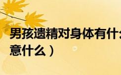 男孩遗精对身体有什么影响（男孩遗精后应注意什么）
