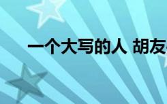 一个大写的人 胡友平（一个大写的人）