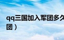 qq三国加入军团多久可以拉声望（qq三国军团）