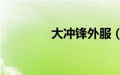 大冲锋外服（大冲锋辅助）