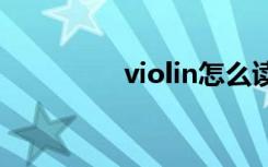 violin怎么读（v怎么读）