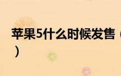 苹果5什么时候发售（iphone5什么时候降价）