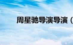 周星驰导演导演（周星驰导演作品）
