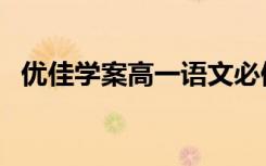 优佳学案高一语文必修一答案（优佳学案）