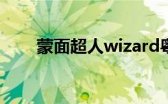 蒙面超人wizard粤语（蒙面超人w）
