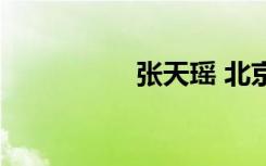 张天瑶 北京（张天瑶）