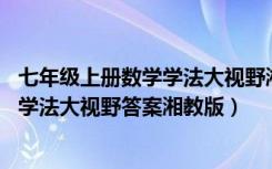 七年级上册数学学法大视野湘教版第37页（七年级上册数学学法大视野答案湘教版）