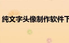 纯文字头像制作软件下载（纯文字头像制作）