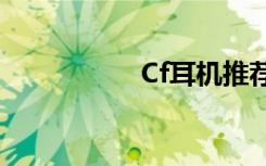 Cf耳机推荐（cf耳机）