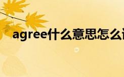 agree什么意思怎么读（agree什么意思）