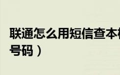联通怎么用短信查本机号码（联通短信查本机号码）