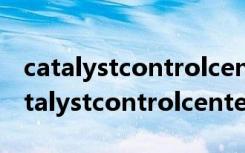 catalystcontrolcenter怎么切换成中文（catalystcontrolcenter）