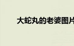 大蛇丸的老婆图片（大蛇丸的老婆）