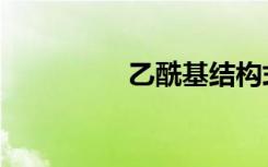 乙酰基结构式（乙酰基）