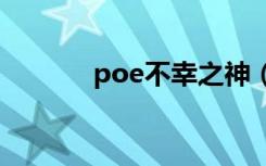 poe不幸之神（dnf不幸之门）