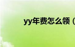yy年费怎么领（yy月票怎么领）