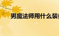 男魔法师用什么装备（男魔法师加点）