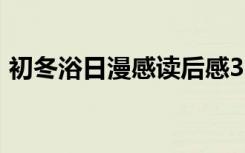 初冬浴日漫感读后感300字（初冬浴日漫感）