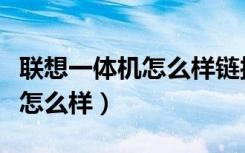 联想一体机怎么样链接无线网络（联想一体机怎么样）