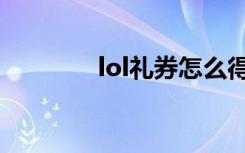 lol礼券怎么得（lol购物卷）