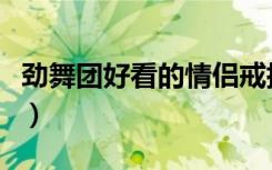 劲舞团好看的情侣戒指（劲舞团幸福恋人盖章）