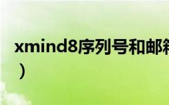 xmind8序列号和邮箱（xmind序列号和邮箱）