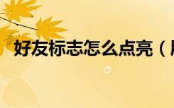 好友标志怎么点亮（朋友网图标怎么点亮）