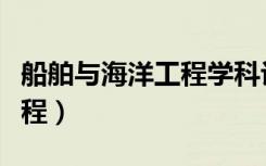 船舶与海洋工程学科评估排名（船舶与海洋工程）