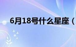 6月18号什么星座（4月6号是什么星座）