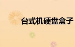 台式机硬盘盒子（台式机硬盘盒）