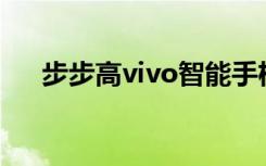 步步高vivo智能手机（步步高vivoe1）