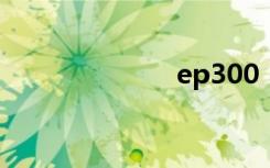 ep300（ep30）