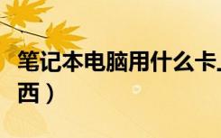 笔记本电脑用什么卡上网（电脑网卡是什么东西）