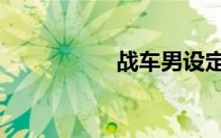 战车男设定（战车男）