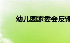 幼儿园家委会反馈（幼儿园家委会）