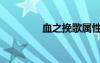 血之挽歌属性（血之挽歌）