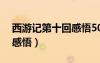 西游记第十回感悟50字左右（西游记第十回感悟）