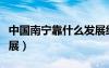 中国南宁靠什么发展经济（中国南宁靠什么发展）