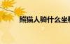 熊猫人骑什么坐骑（熊猫人骑术）