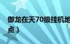 御龙在天70级挂机地点（御龙在天70级挂机点）