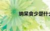 纳呆食少是什么意思（纳呆）