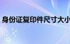 身份证复印件尺寸大小（身份证复印件尺寸）