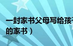 一封家书父母写给孩子的家书（父母写给孩子的家书）
