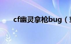 cf幽灵拿枪bug（穿越火线幽灵卡枪）