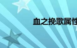 血之挽歌属性（血之挽歌）