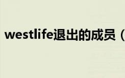 westlife退出的成员（westlife为什么解散）