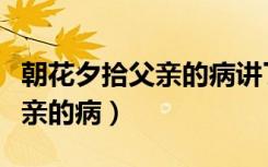 朝花夕拾父亲的病讲了什么内容（朝花夕拾父亲的病）