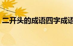 二开头的成语四字成语大全（早开头的成语）