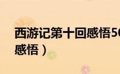 西游记第十回感悟50字左右（西游记第十回感悟）