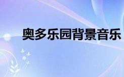 奥多乐园背景音乐（奥多乐园小游戏）